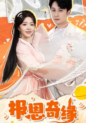 拜托了恩公我真的是来报恩的(70集) 拜托了恩公我真的是来报恩的(70集)一起追短剧吧