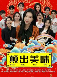 颠出美味(30集) 颠出美味(30集)免费短剧完整版
