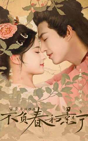 不负春和景宁(81集) 不负春和景宁(81集)全集我都看完了