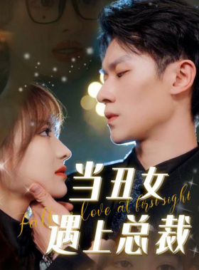 当丑女遇上总裁(85集) 当丑女遇上总裁(85集)剧情简介