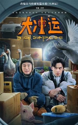 大冲运（16集）超火短剧抢先看