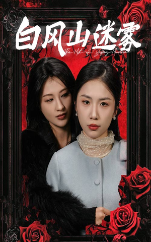 白风山迷雾(30集) 白风山迷雾(30集)独家资源免费看