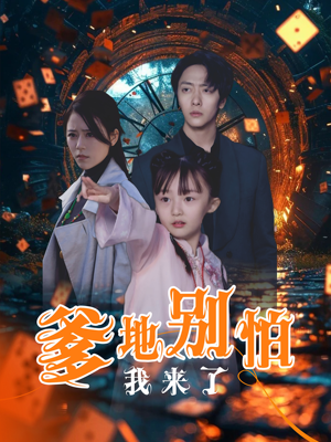 爹地别怕我来了(44集) 爹地别怕我来了(44集)短剧中追到爽