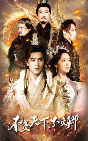 不负天下不负卿（70集）超好看的短剧