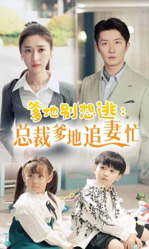 总裁爹地追妻忙(70集) 总裁爹地追妻忙(70集)在哪里可以全集