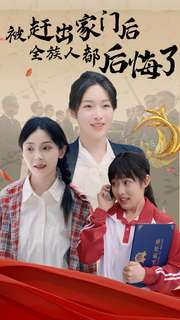 被赶出家门后全族人后悔了(78集) 被赶出家门后全族人后悔了(78集)短剧全集更精彩