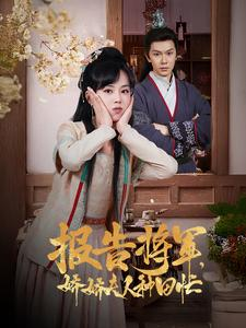 报告将军娇娇夫人种田忙（80集）爆款短剧一起追