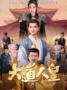 大道人皇(80集) 大道人皇(80集)短剧热播中