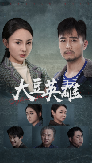 大豆英雄(60集) 大豆英雄(60集)抢先看新短剧