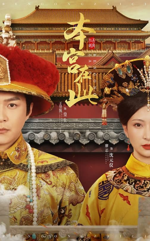 本宫在此(40集) 本宫在此(40集)小短剧推荐