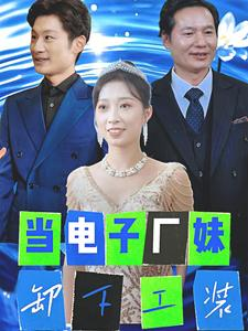 当电子厂妹卸下工装(38集) 当电子厂妹卸下工装(38集)古装短剧推荐