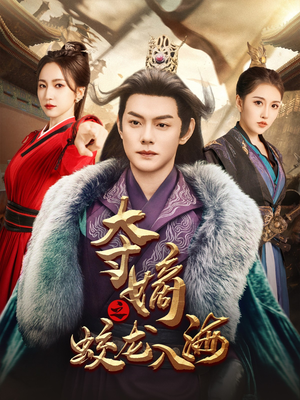 夺嫡之蛟龙入海(64集) 夺嫡之蛟龙入海(64集)最火短剧热播