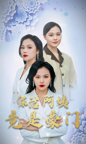 保洁阿姨竟是豪门(49集) 保洁阿姨竟是豪门(49集)超好看古装短剧