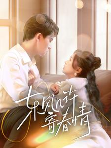 东风几许寄春情（70集）免费观看全集