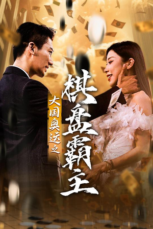 大国奥运我棋盘霸主（73集）夸克在线观看