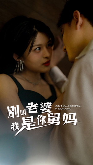 别叫我老婆我是你舅妈（100集）最火爆的短剧