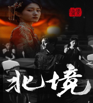 北境(85集) 北境(85集)免费短剧合集