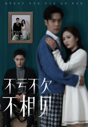 不亏不欠不相见(45集) 不亏不欠不相见(45集)太好看了短剧