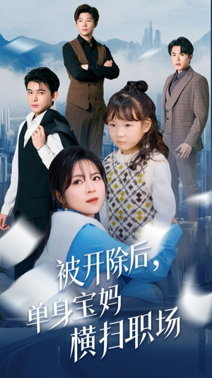 被开除后单身宝妈横扫职场(48集) 被开除后单身宝妈横扫职场(48集)全集我都看完了