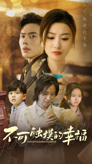 不可触摸的幸福（79集）短剧全集抢先看