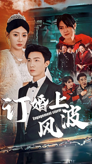 订婚风波(49集) 订婚风波(49集)爆火短剧追不停