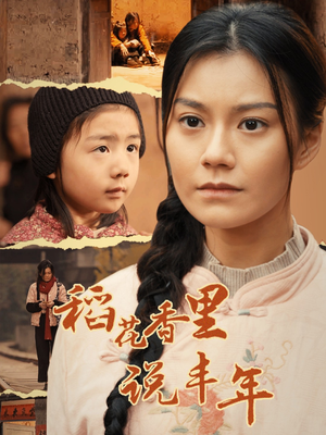 稻花香里说丰年（60集）免费热门短剧