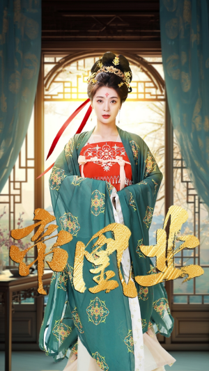 帝凰业（106集）直接看到大结局