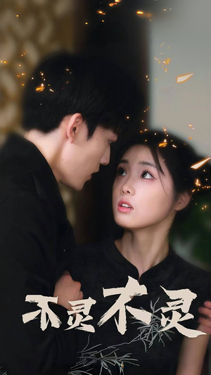 不灵不灵（77集）热播短剧抢先看