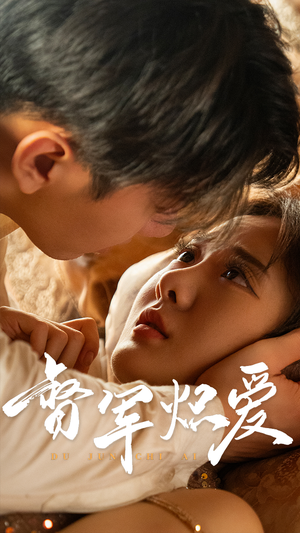 督军炽爱（60集）好看吗