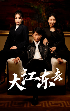 重生之全力巅峰(52集) 重生之全力巅峰(52集)最新上映的短剧