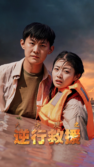 大决堤之逆行救援(59集) 大决堤之逆行救援(59集)每日短剧分享