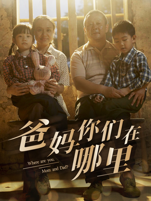 爸妈你们在哪里(81集) 爸妈你们在哪里(81集)演员表