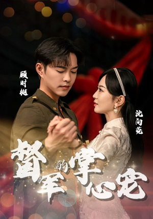 督军的掌心宠(80集) 督军的掌心宠(80集)热门短剧排行榜