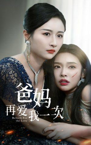 爸妈再爱我一次(31集) 爸妈再爱我一次(31集)短剧前十排行榜