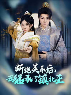 断绝关系后我继承了镇北王（83集）爆款短剧一起追