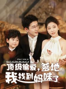 顶级偏爱，爹地我找到妈咪了（34集）好看短剧抢先看