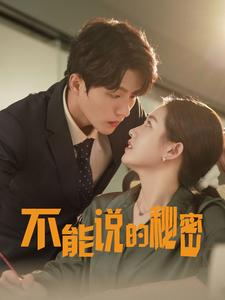 不能说的秘密(76集) 不能说的秘密(76集)超级好看的短剧
