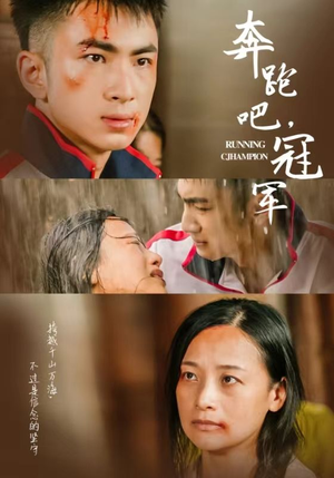 奔跑吧冠军(60集) 奔跑吧冠军(60集)海量短剧免费看