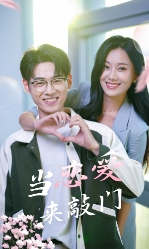 当恋爱来敲门(38集) 当恋爱来敲门(38集)超甜短剧分享