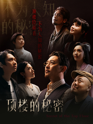 月子中心的顶楼(30集) 月子中心的顶楼(30集)大结局一气呵成