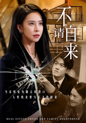不请自来(50集) 不请自来(50集)追短剧关注我
