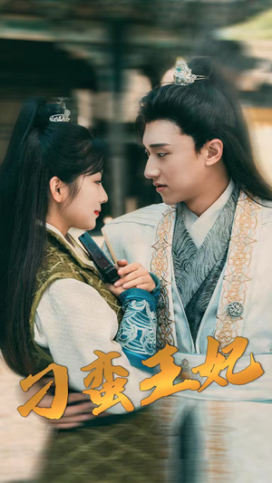 刁蛮王妃(93集) 刁蛮王妃(93集)热播短剧抢先看