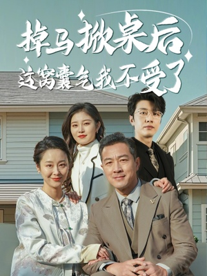 掉马掀桌后这窝囊气我不受了(44集) 掉马掀桌后这窝囊气我不受了(44集)网络小短剧