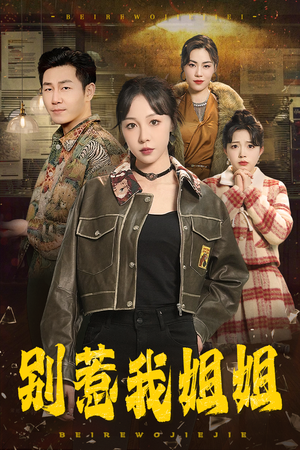 别惹我姐姐(37集) 别惹我姐姐(37集)这部短剧太好看