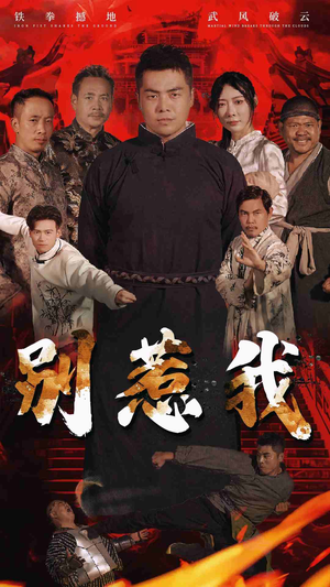 别惹我(58集) 别惹我(58集)独家内容免费看