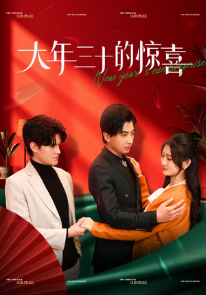 大年三十的惊喜(47集) 大年三十的惊喜(47集)西瓜短剧免费看