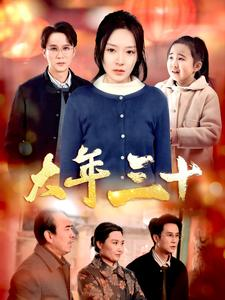 大年三十(34集) 大年三十(34集)解说