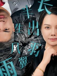 半生风雨长出羽翼(37集) 半生风雨长出羽翼(37集)新短剧推荐