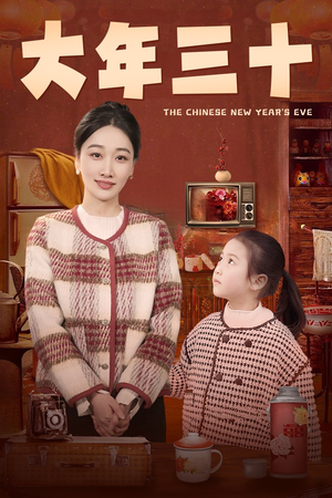 大年三十(43集) 大年三十(43集)百度网盘资源