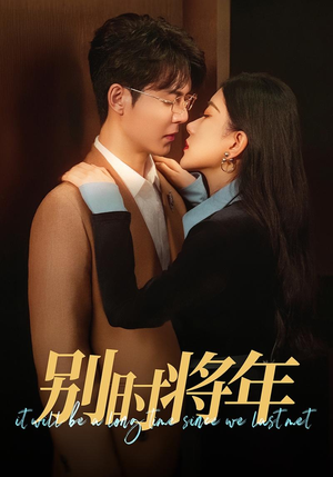 别时将年（70集）热门短剧在线看